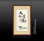 天道酬勤