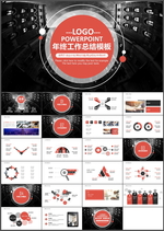 年终工作总结PPT