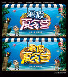 夏令营