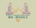 让学习成为一种生活方式