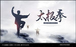 太极拳海报