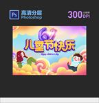 六一儿童节广告设计