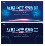生态互联网峰会