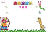 趣味涂涂乐