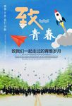 致青春 毕业了