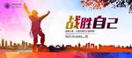 战胜自己