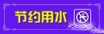 节约用水
