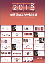 年终总结工作计划PPT