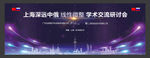 学术会议背景板