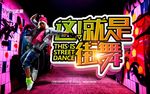 武藏这就是街舞