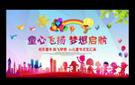 童心飞扬 梦想启航