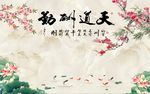 天道酬勤九鱼图