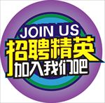 招聘精英