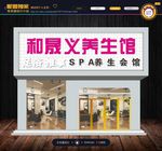 养生馆 发光字