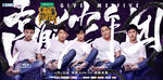 高能少年团-横版海报