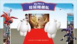 超能陆战队