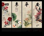 四季平安
