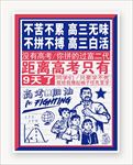 不苦不累高三无味