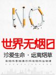 世界无烟日