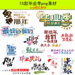 毕业季致青春艺术字png