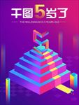 蓝色3D立体5周年海报