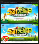 世界无烟日
