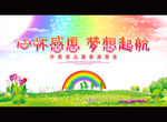 心怀感恩 梦想起航