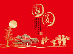 团圆