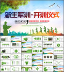 学校新生军训开训仪式PPT
