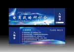 科技入场券
