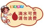 滴水可贵 请勿浪费