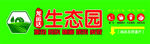 生态园指示牌