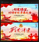 战友情