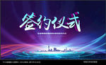 签约仪式