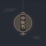 中秋包装