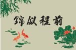 前程似锦 书房 硅藻泥图案