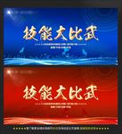 技能大比武