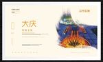 大庆