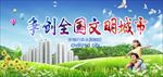 争创文明城市