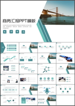 商务汇报PPT
