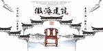 徽派文化建筑家居海报