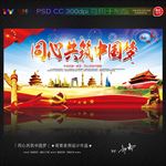 同心共筑中国梦