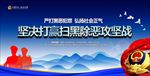 开展扫黑除恶专项斗争