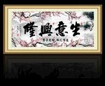 生意兴隆