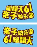 61节字体 61节艺术字