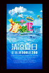 清凉夏日活动促销海报
