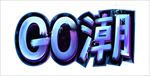 GO潮字体效果字
