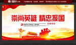 崇尚英雄 精忠报国
