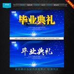 毕业典礼