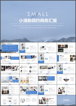 商务汇报PPT